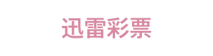 迅雷彩票 Logo